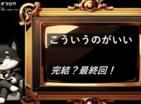 こういうのがいい　完結・最終回　